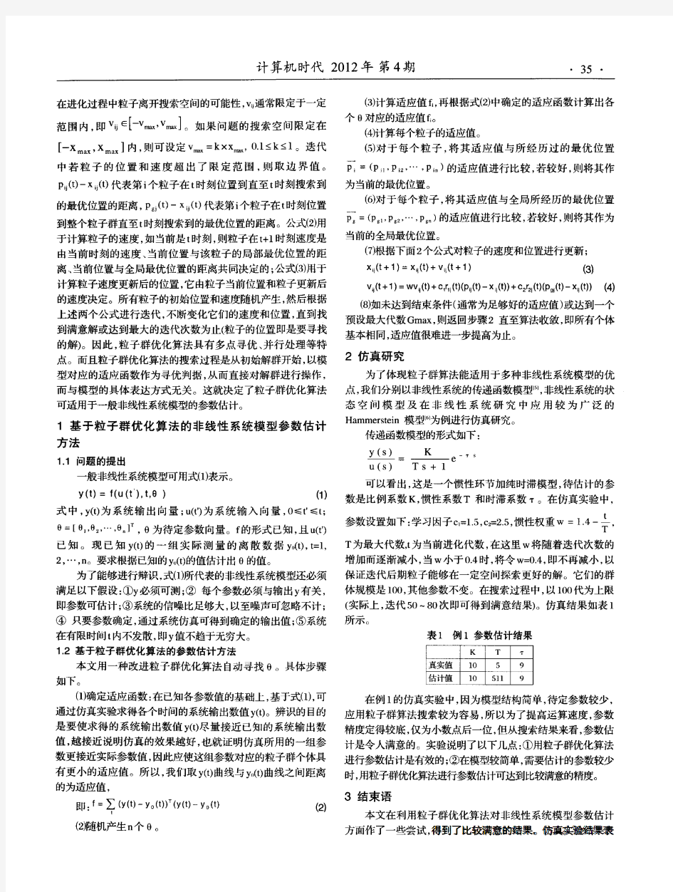 非线性系统模型参数估计的算法模型