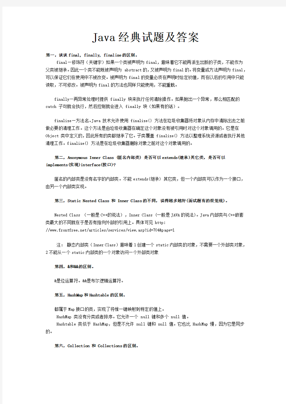 java基础题,华为Java面试题集第3部分编题