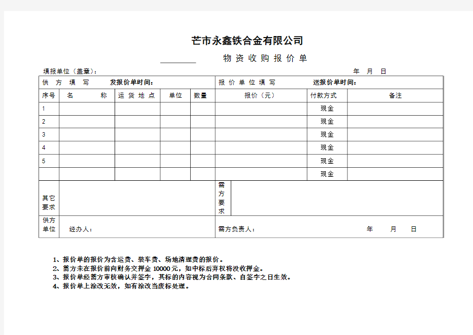 物资处理报价单空范本