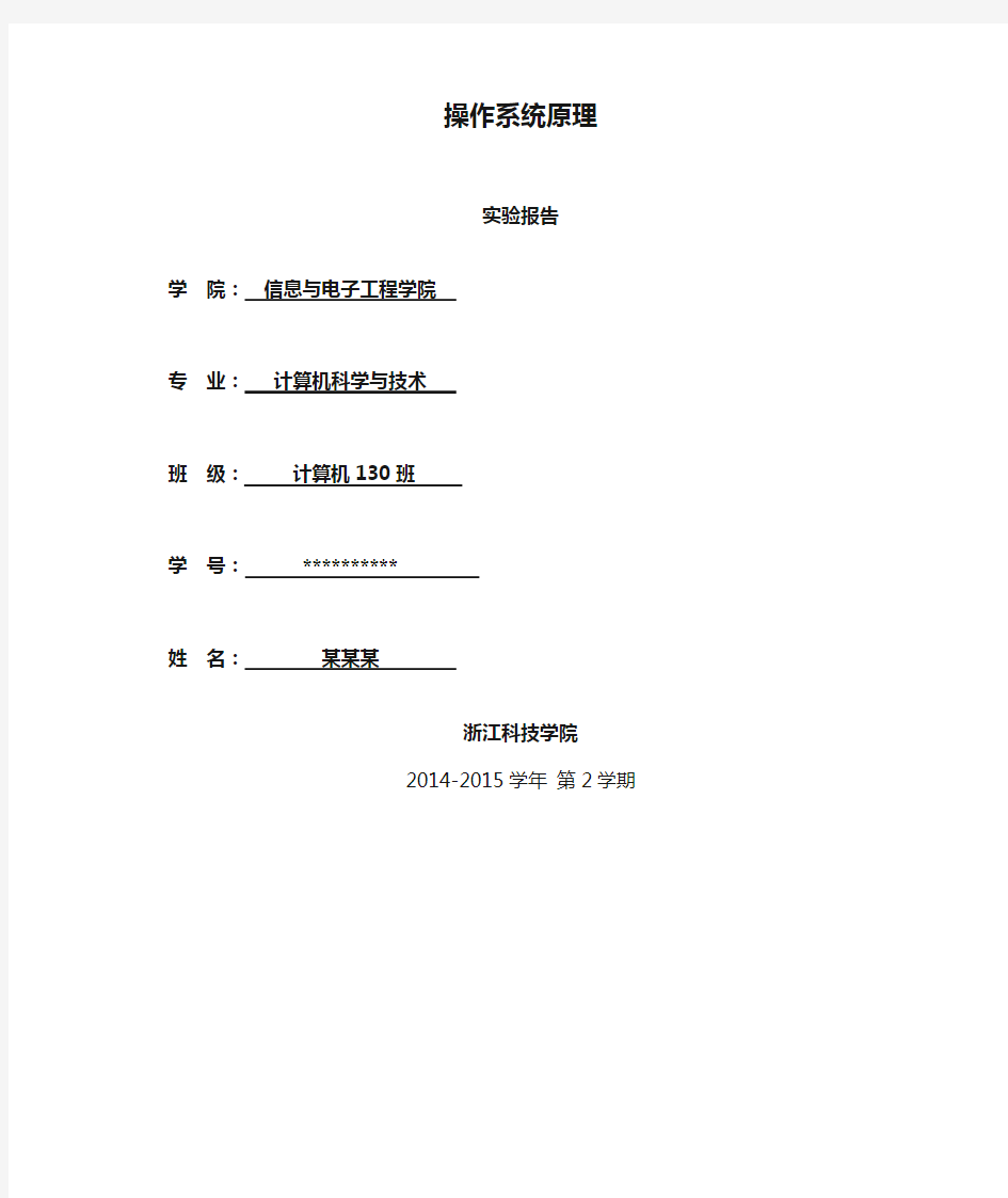 操作系统原理实验报告