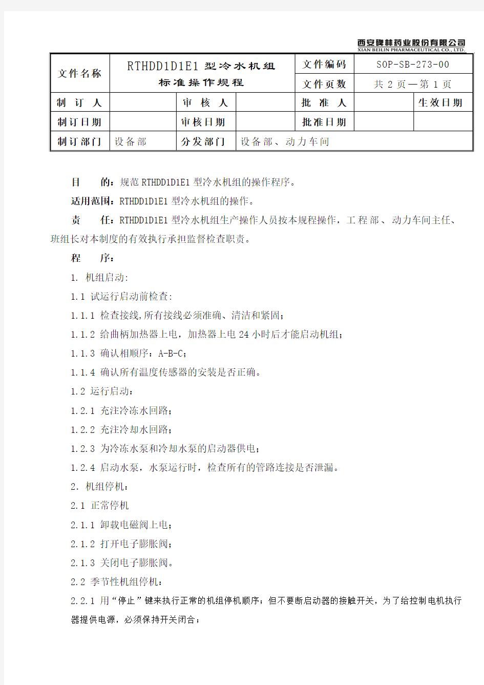 冷水机组标准操作规程