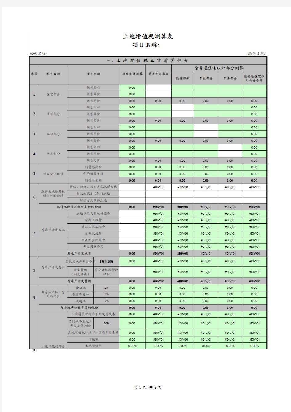 土地增值税测算表