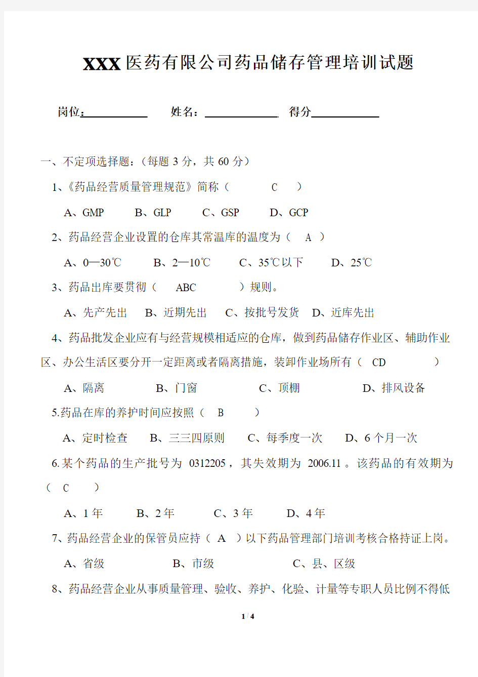 XXX医药有限公司药品储存管理培训试题【附答案】