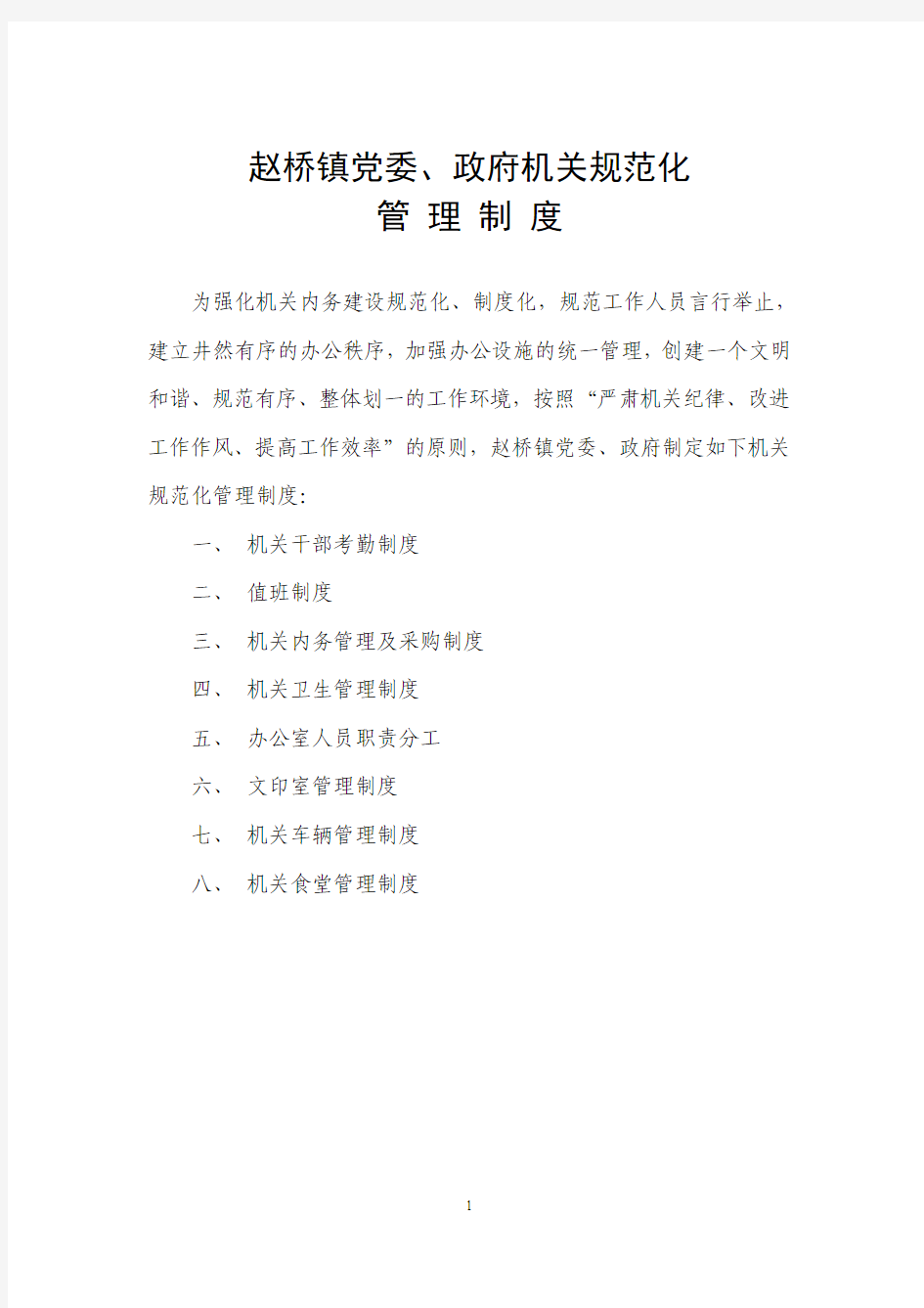 赵桥镇党委、政府机关规范化管理制度