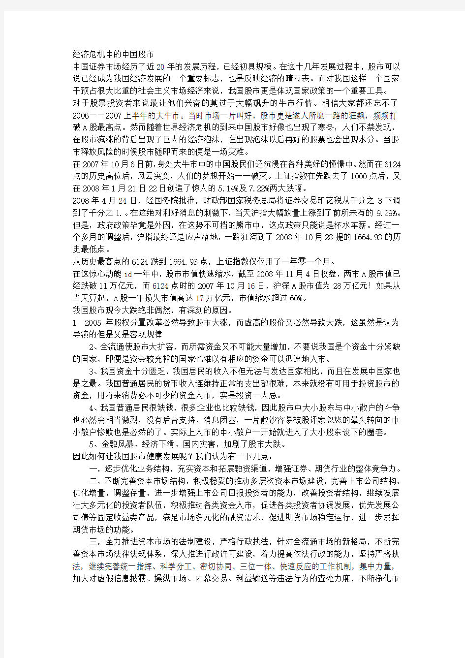 经济危机中的中国股市