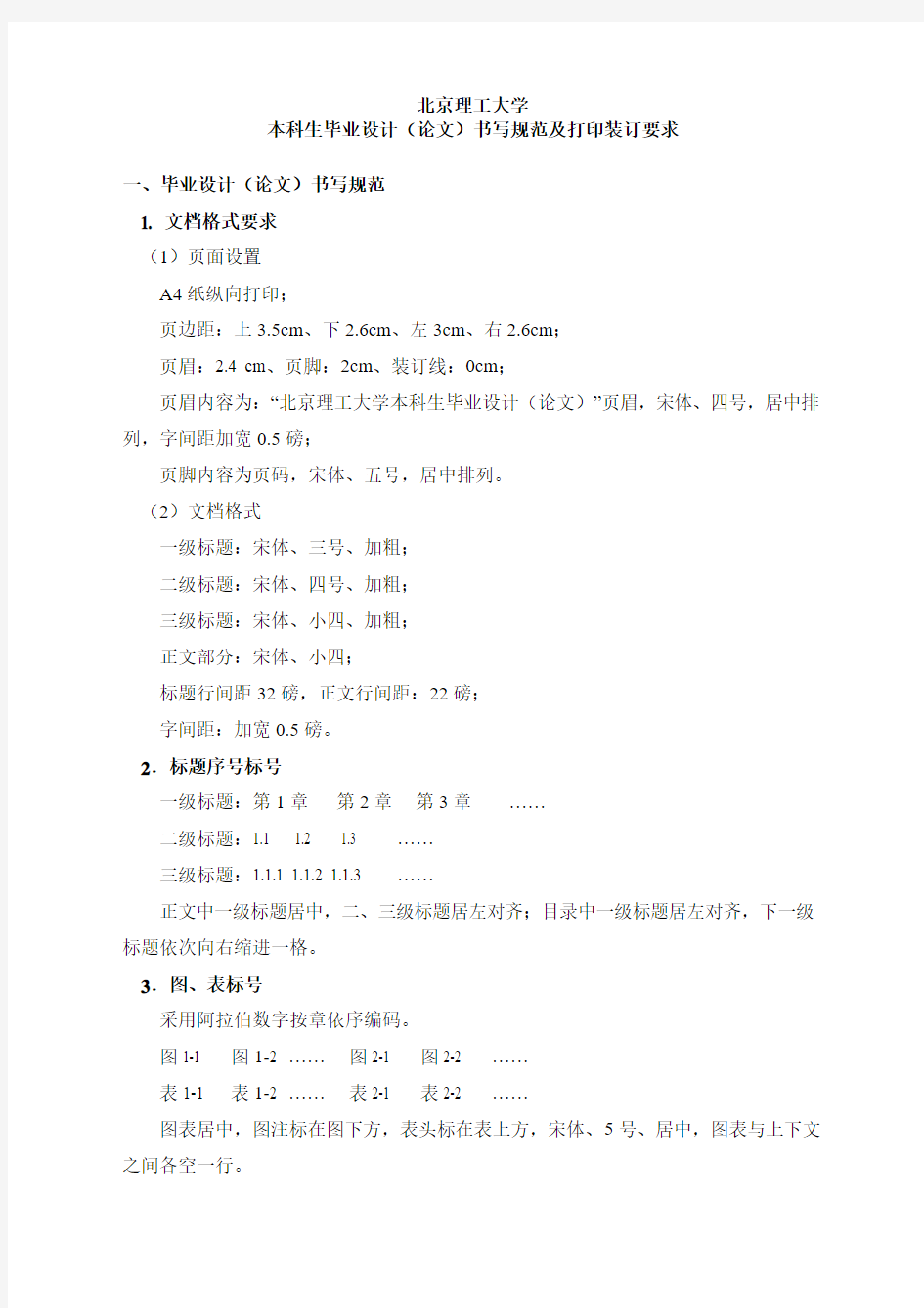 北京理工大学毕业设计论文格式要求