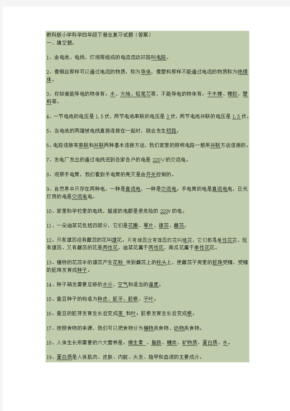 科学四年级下册总复习题(答案) (1)