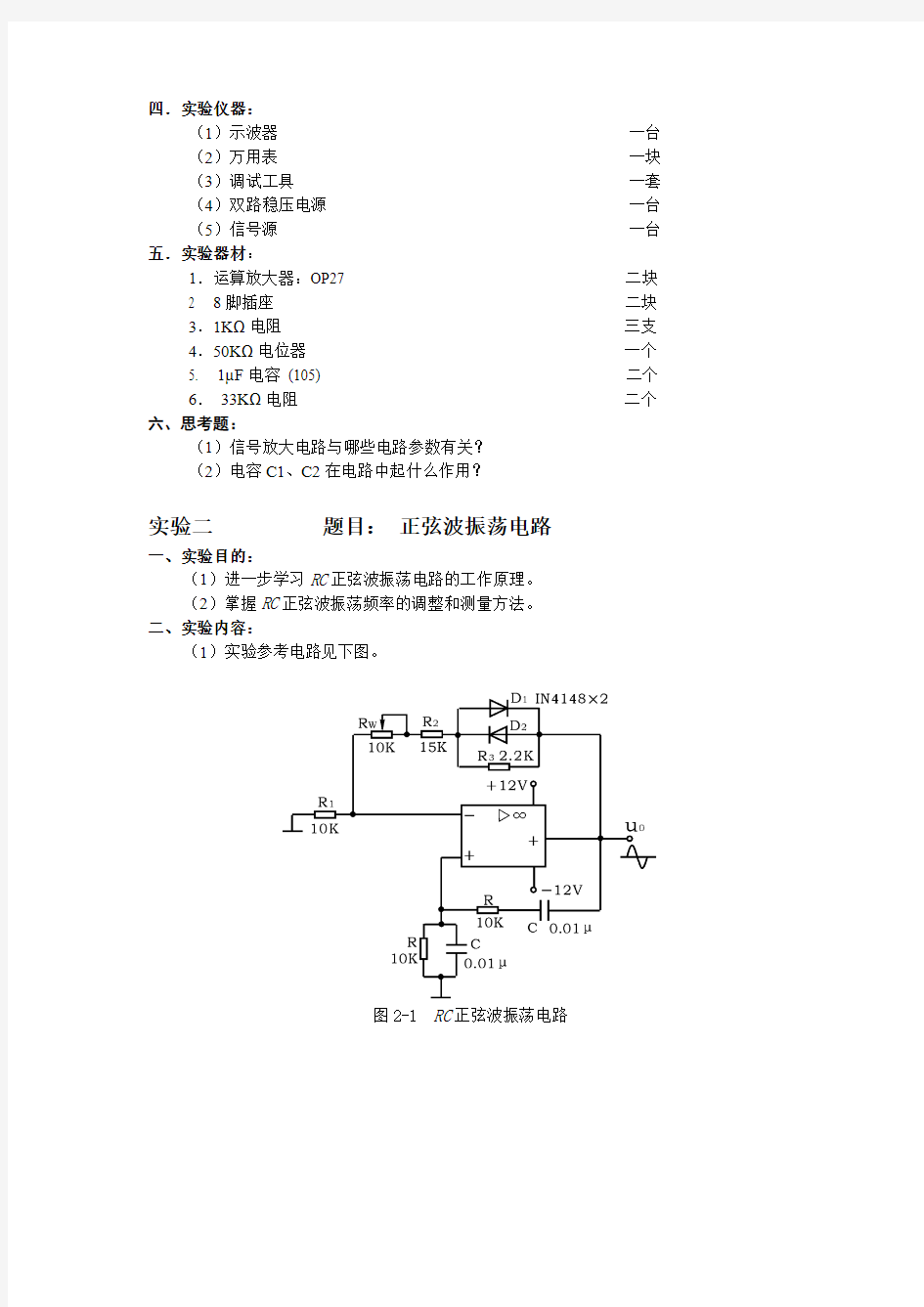 高频电子线路实验指导书