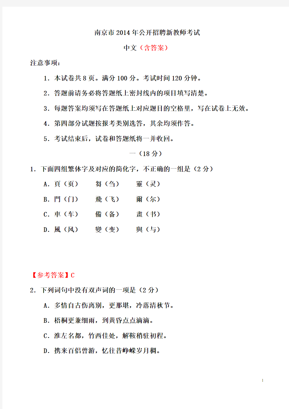 2014年南京四城区新教师招聘语文专业真题(含答案)