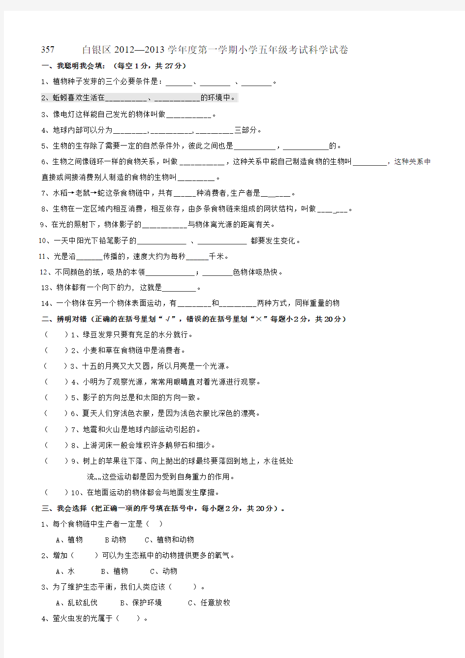 2012-2013学年第一学期期末五年级科学试卷