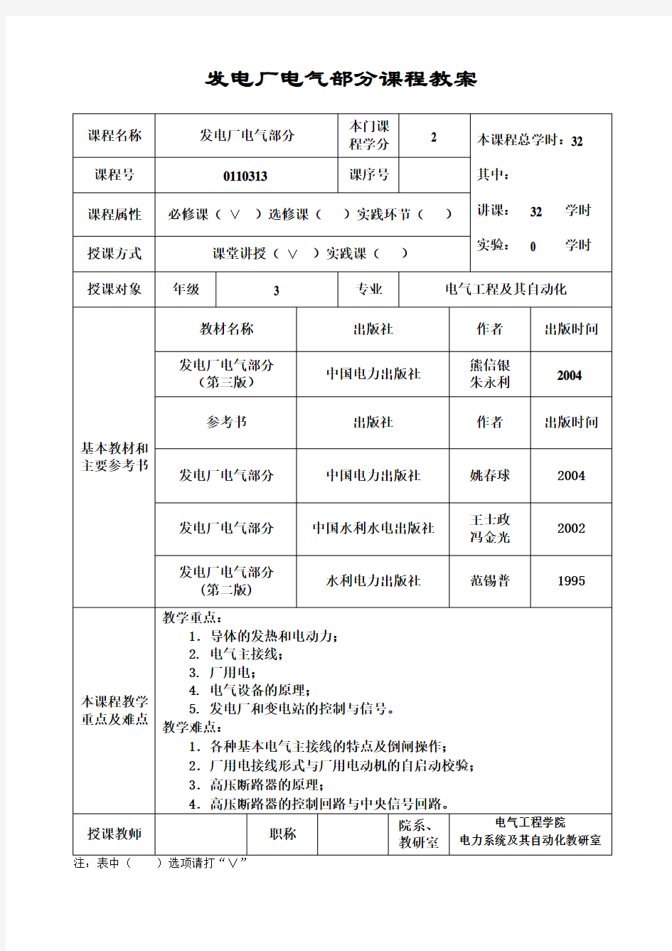 发电厂电气部分课程教案