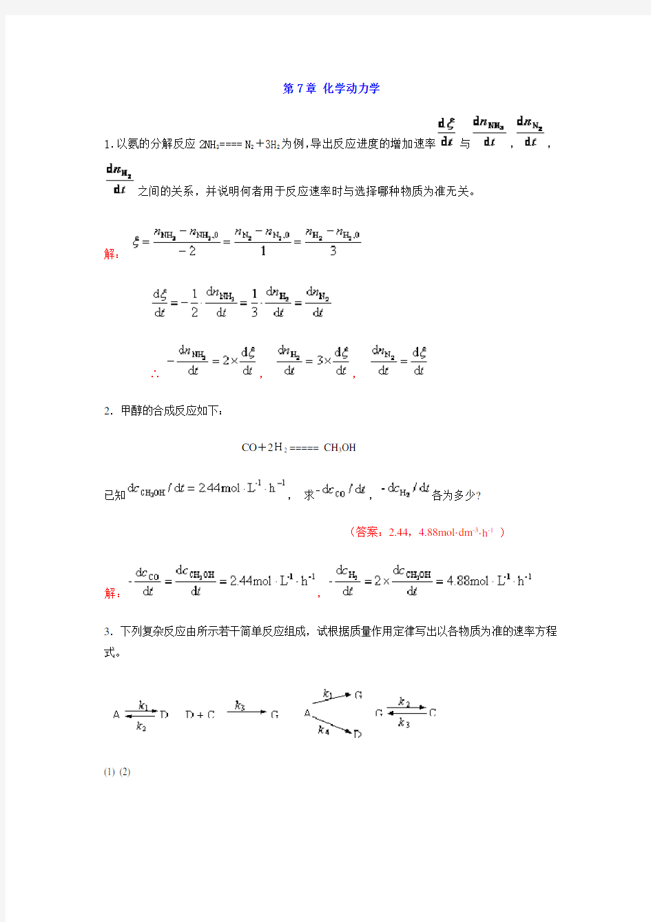 中南大学物化课后习题答案 7  章 化学动力学