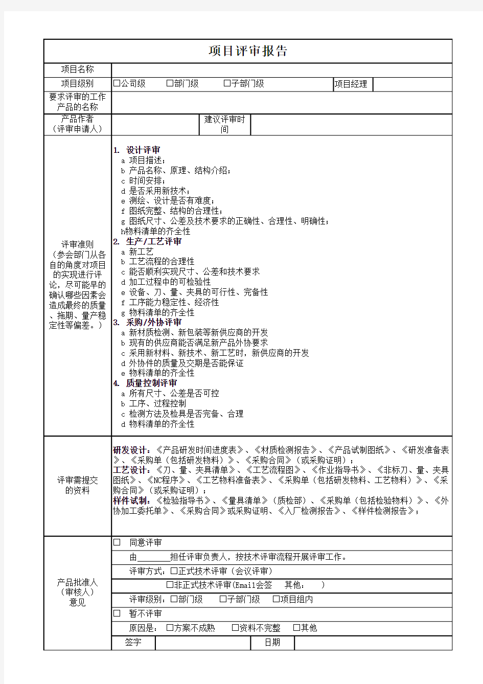 2《项目评审报告》范本