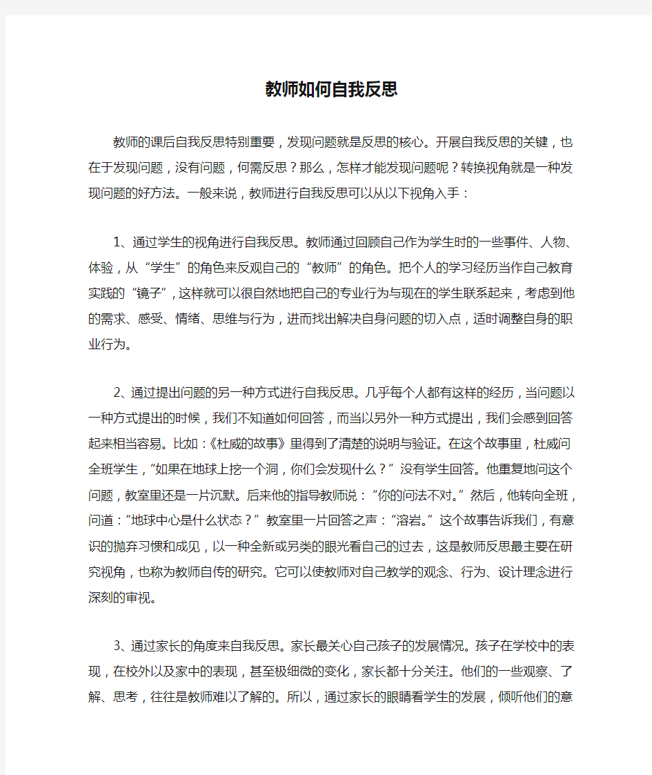 教师如何自我反思