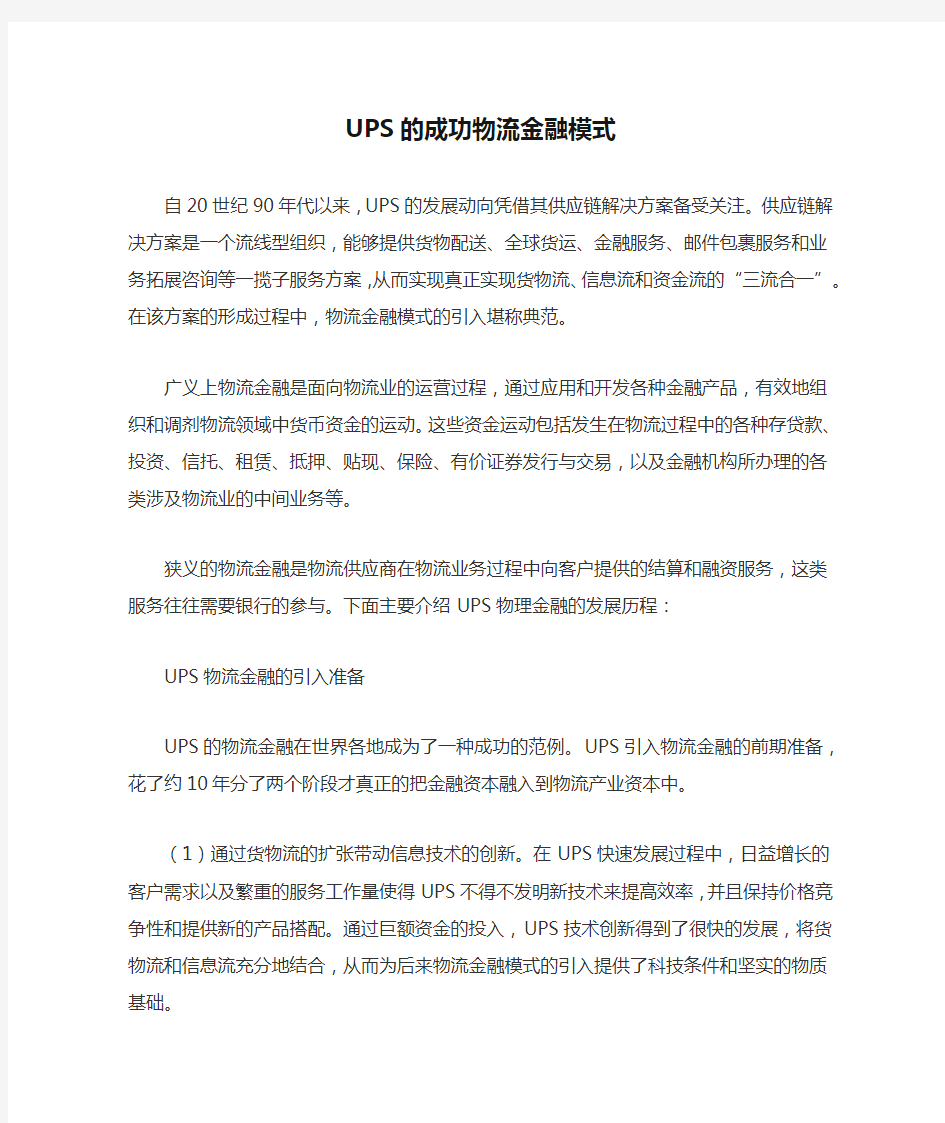 UPS的成功物流金融模式