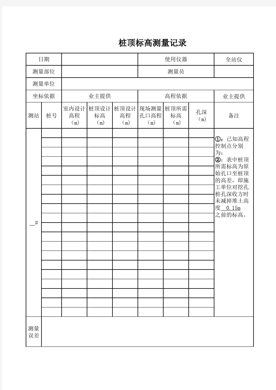 桩顶标高测量记录