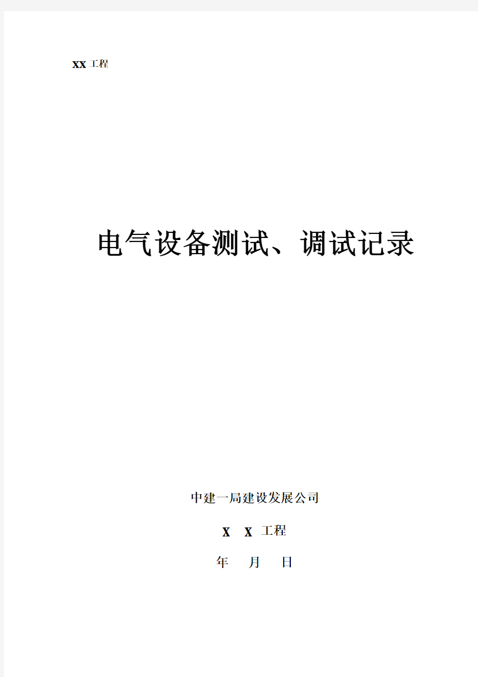 电气设备测试、调试记录表