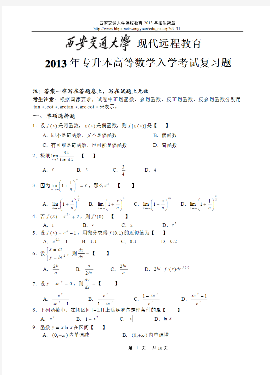 西安交通大学网络教育2013年专升本 《高等数学》入学测试复习题