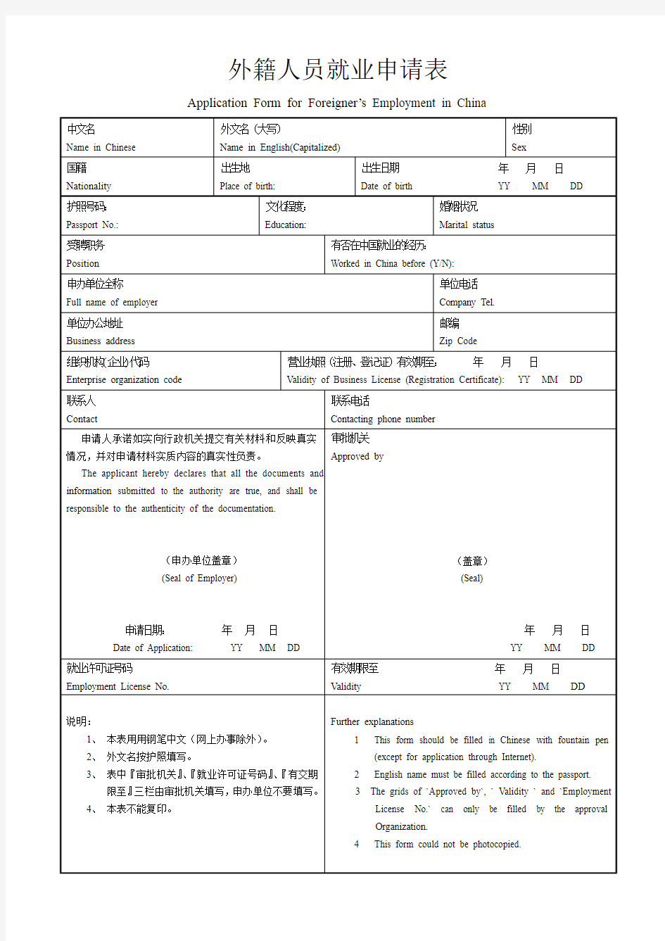 外籍人员就业申请表