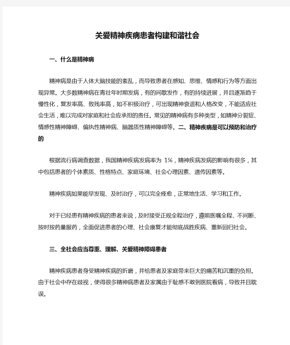 关爱精神疾病患者构建和谐社会