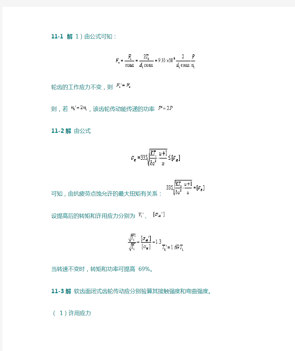 机械设计基础第11章答案