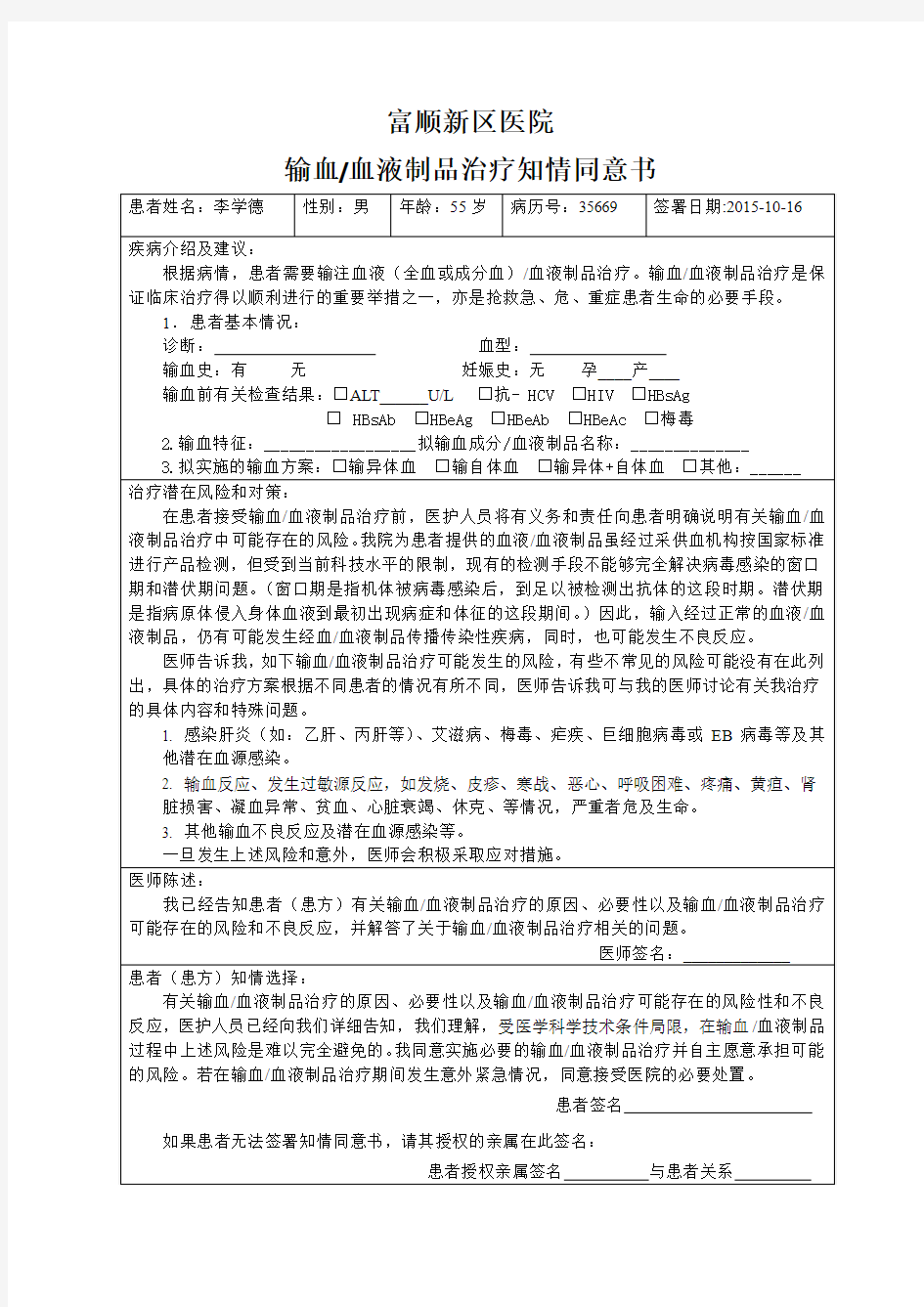 输血血液制品治疗知情同意书模板