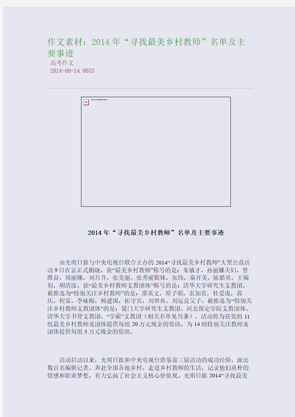 作文素材：2014年“寻找最美乡村教师”名单及主要事迹