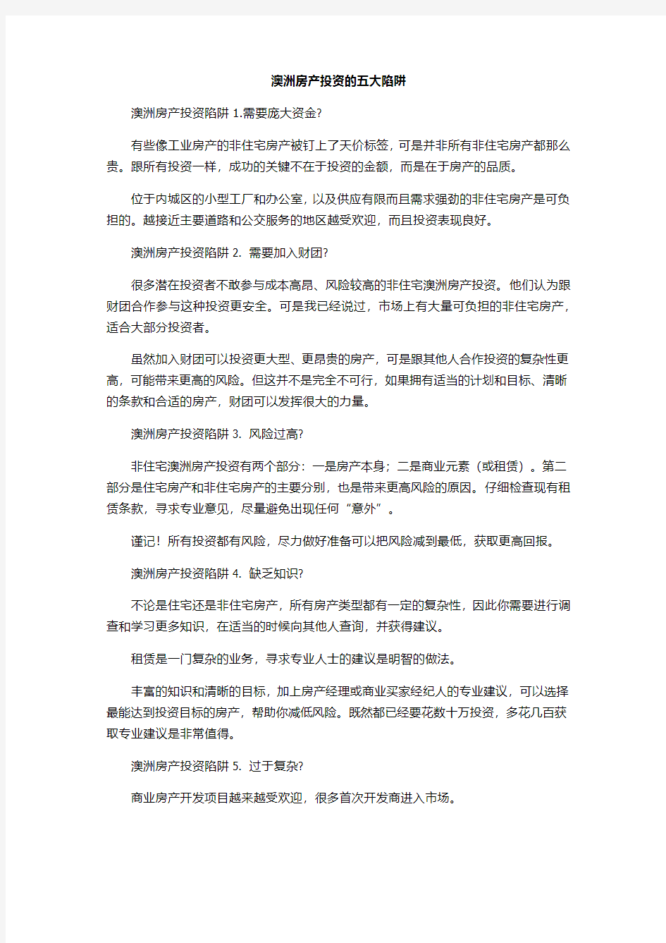 澳洲房产投资的五大陷阱