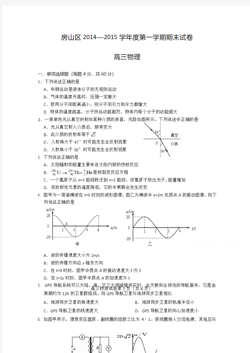 北京市房山区2015届高三上学期期末考试物理试题 Word版含答案