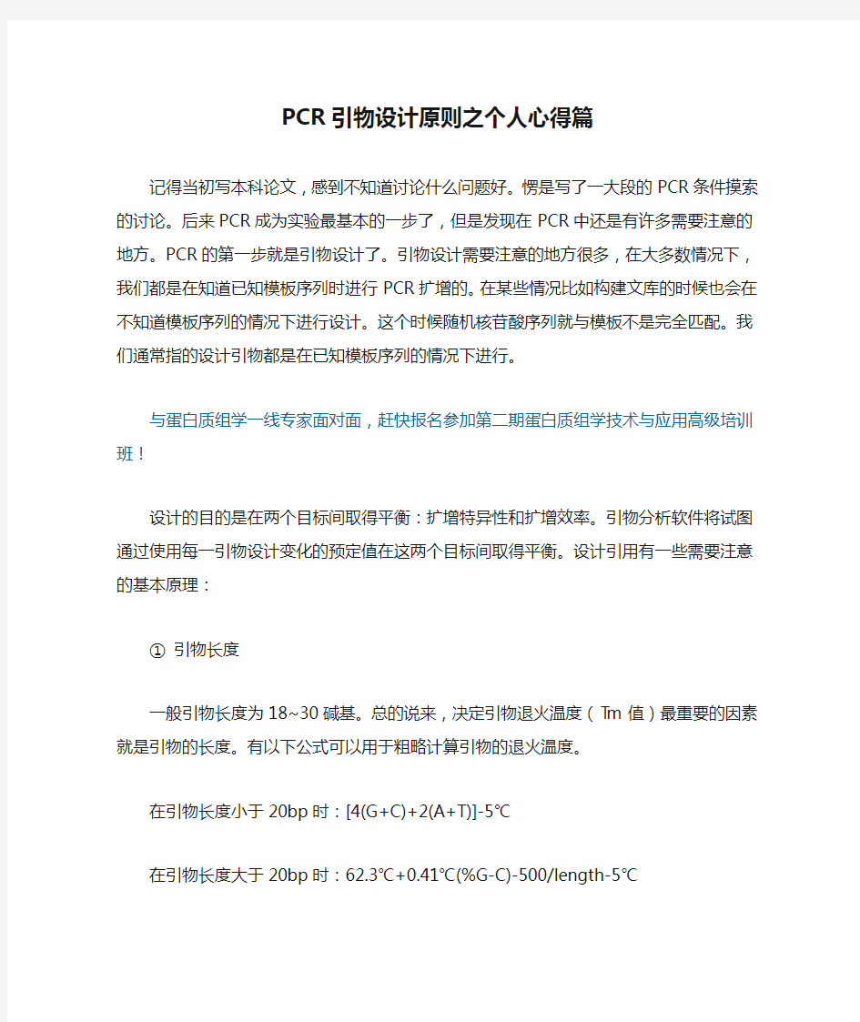 PCR引物设计原则之个人心得篇(好文章)