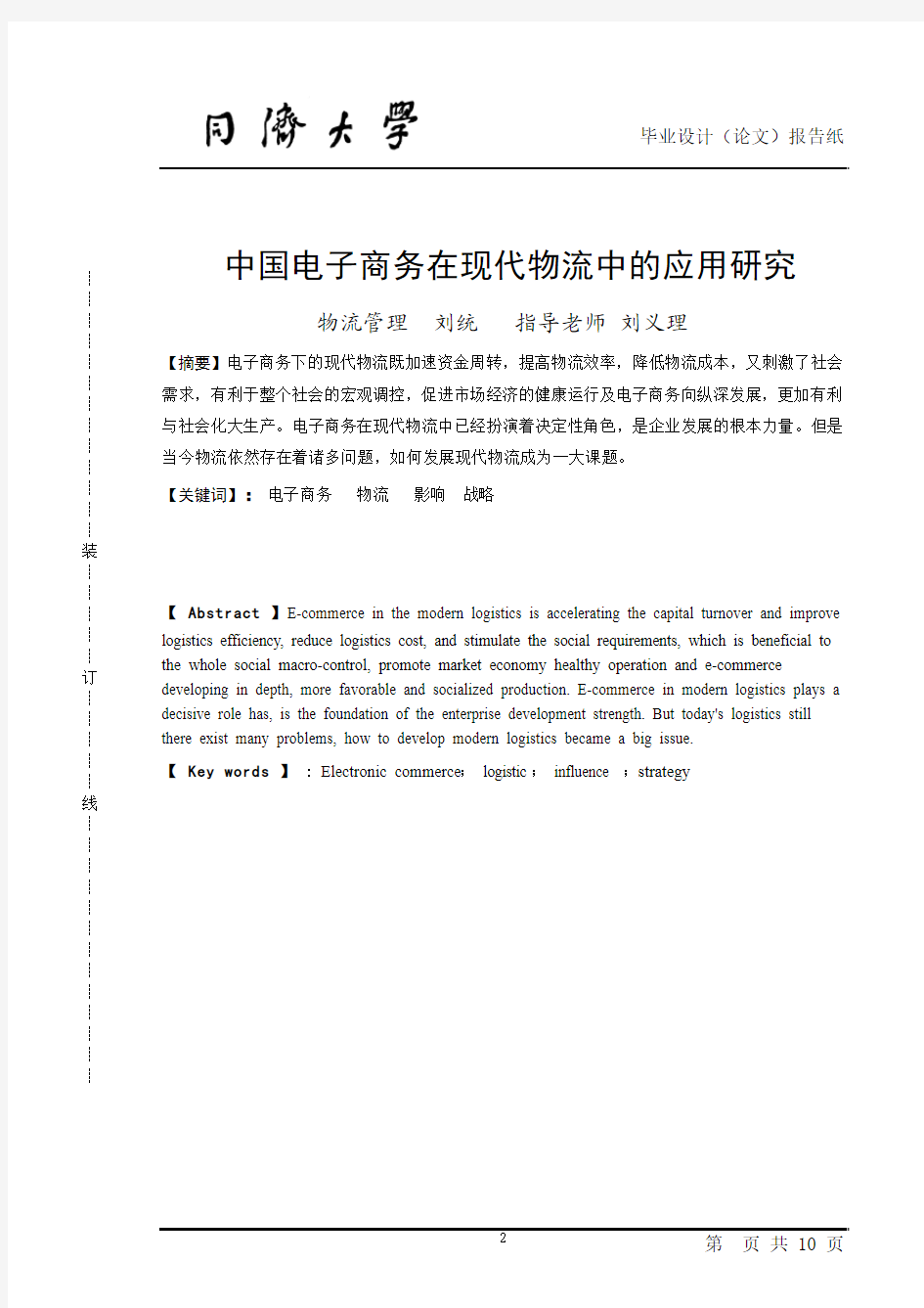 中国电子商务在现代物流中的应用研究.doc