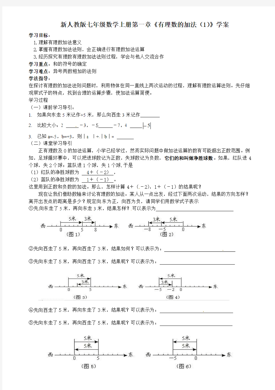 新人教版七年级数学上册第一章《有理数的加法(1)》学案