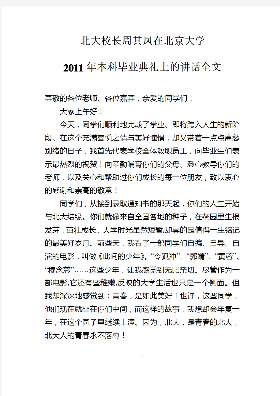 北大校长周其凤在北京大学2011年毕业典礼上的讲话