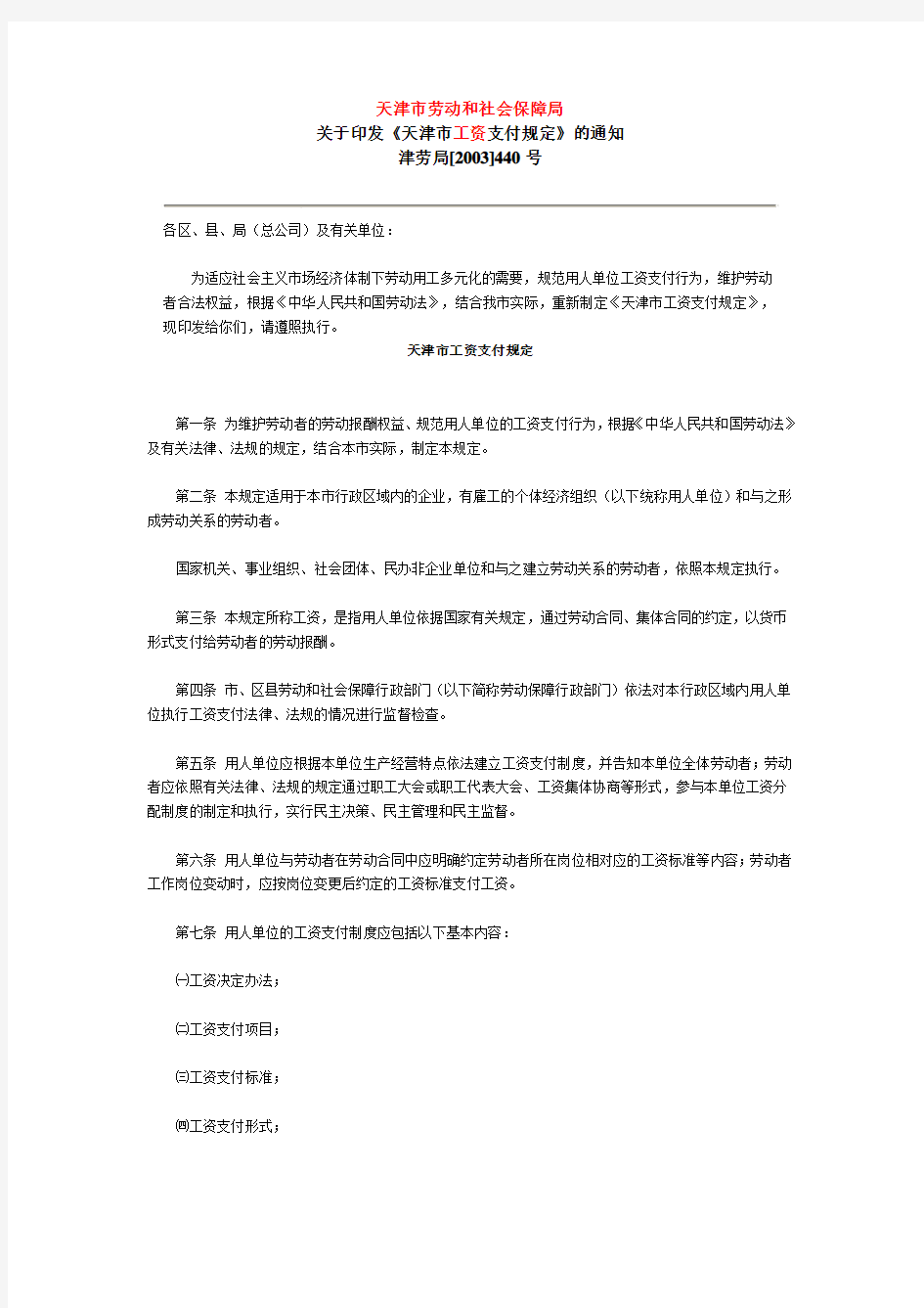 关于印发《天津市工资支付规定》的通知