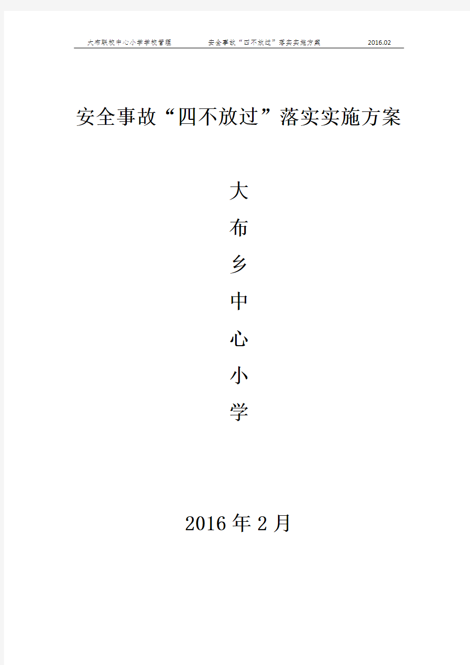 安全事故“四不放过”落实实施方案