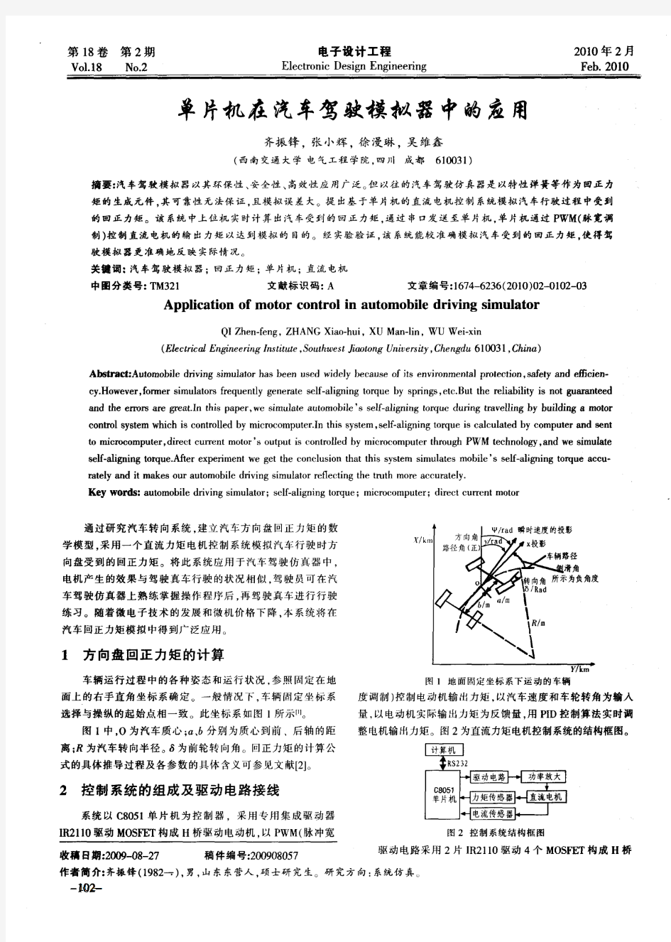 单片机在汽车驾驶模拟器中的应用