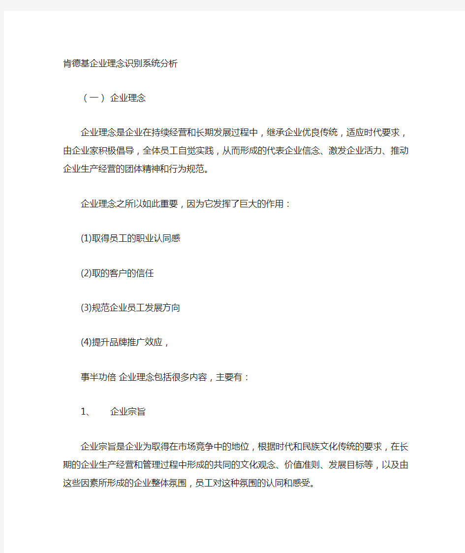 肯德基企业理念分析