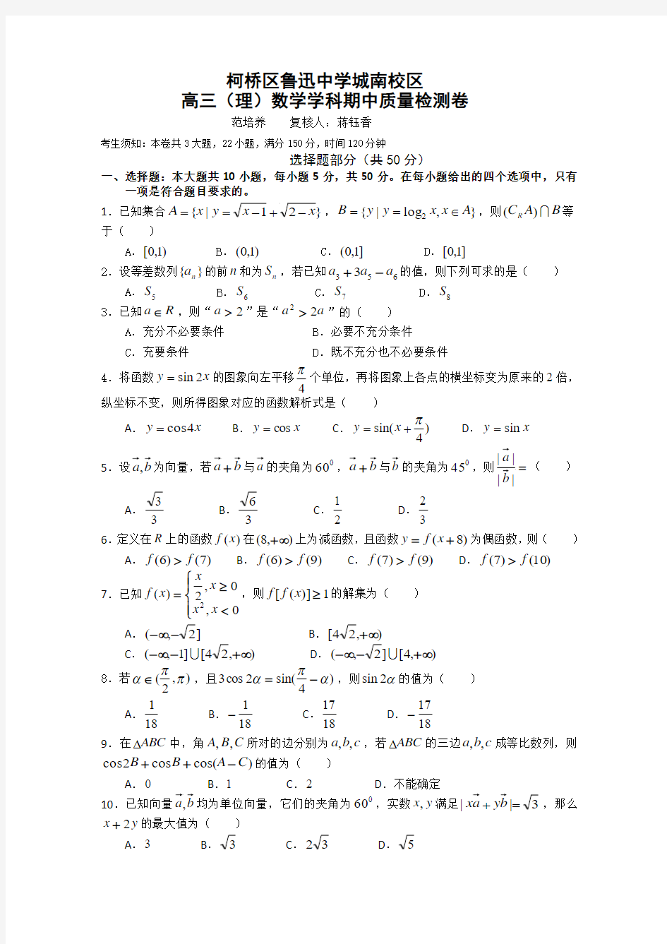 浙江省绍兴县柯桥区鲁迅中学城南校区2015届高三上学期期中质量检测数学(理)试题 Word版含答案