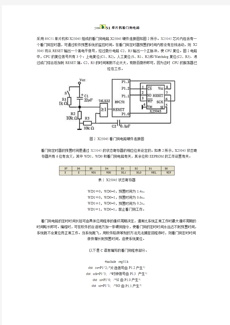 51单片机看门狗电路