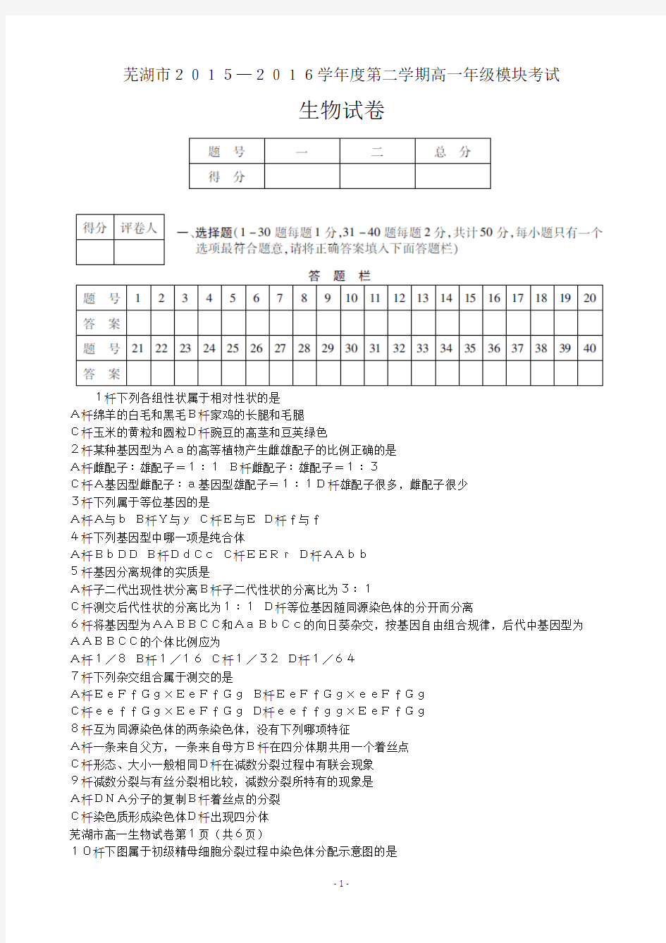 2015-2016学年安徽省芜湖市高一下学期模块考试生物试卷(word版)