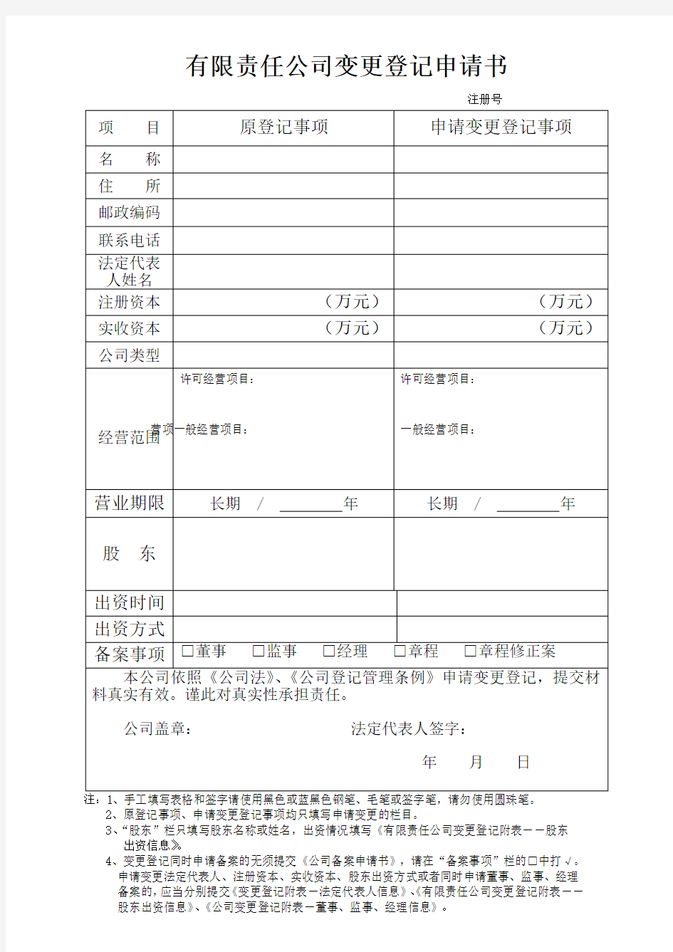 经营范围变更申请书