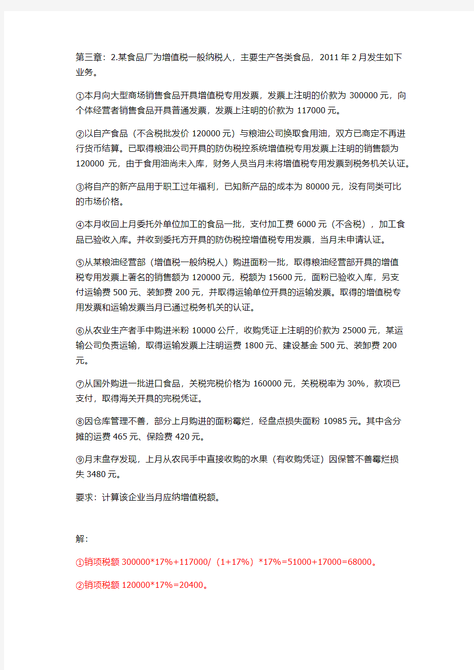 税法各章可能考的计算题