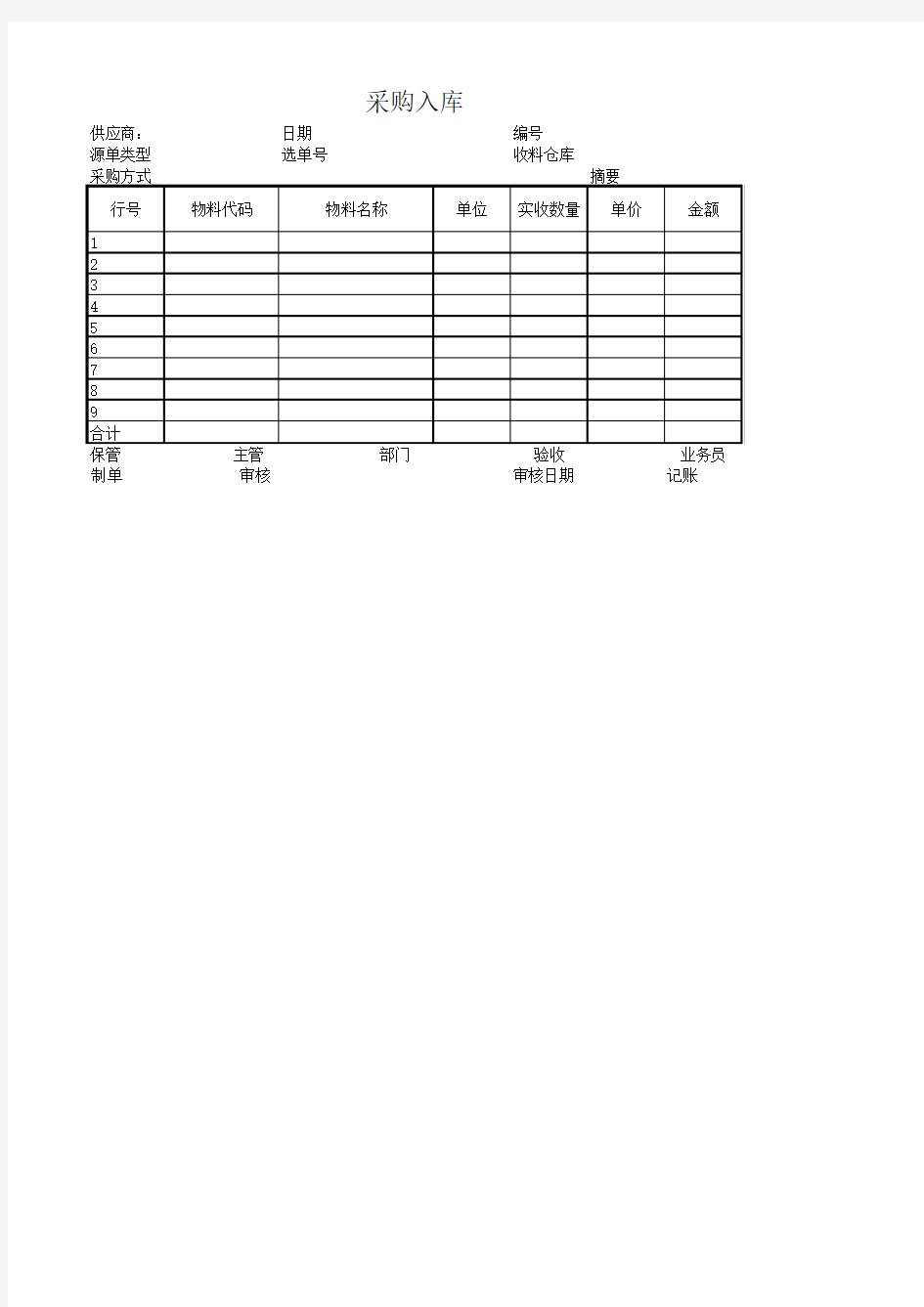 入库单、出库单模板