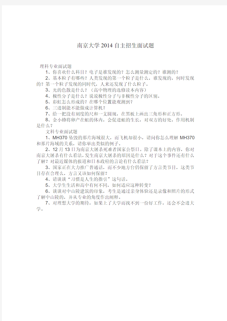 南京大学2014年自主招生面试题