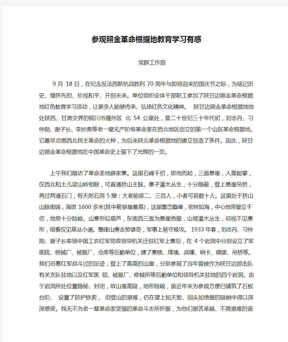 参观照金革命根据地教育学习有感