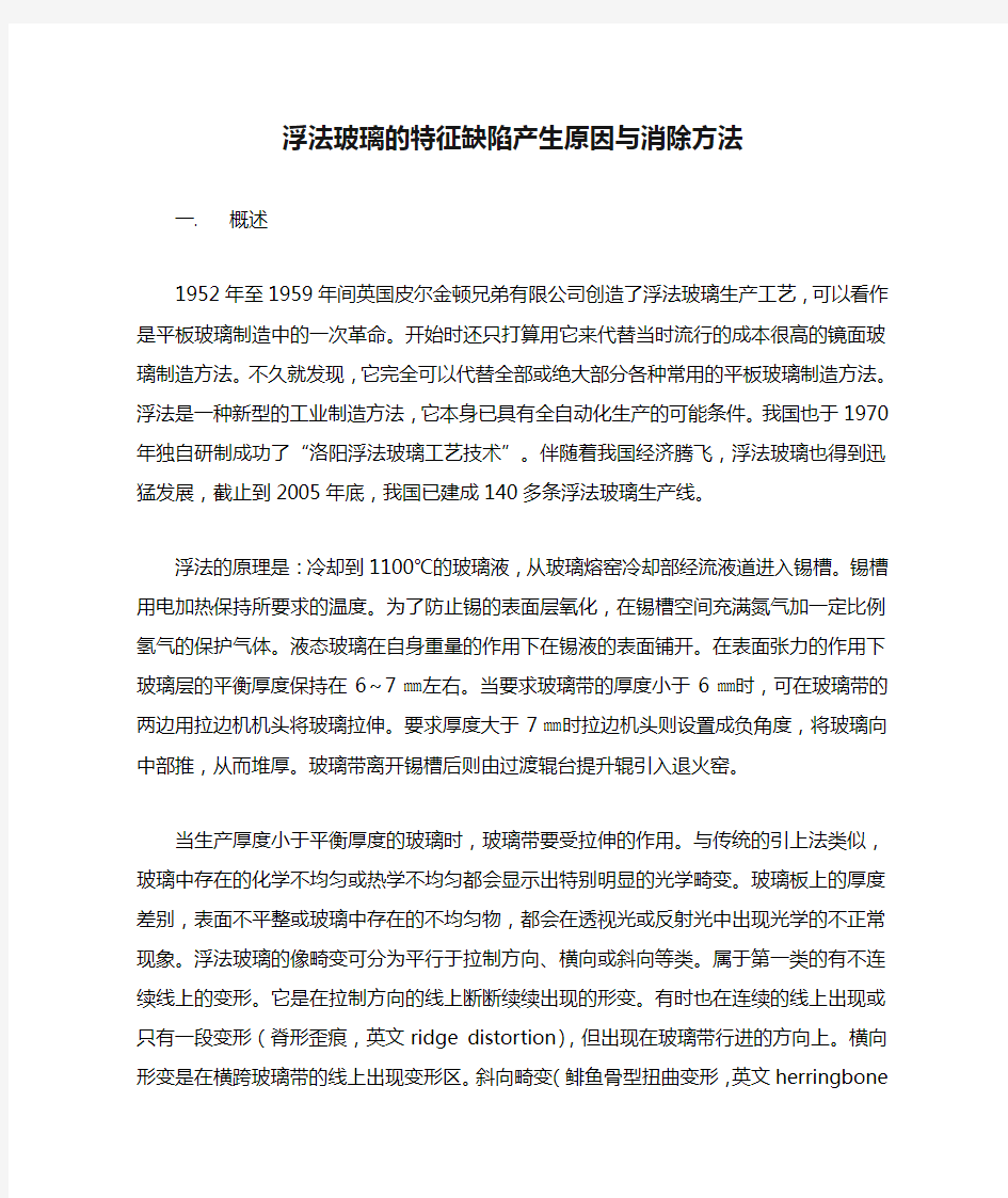 浮法玻璃的特征缺陷产生原因与消除方法