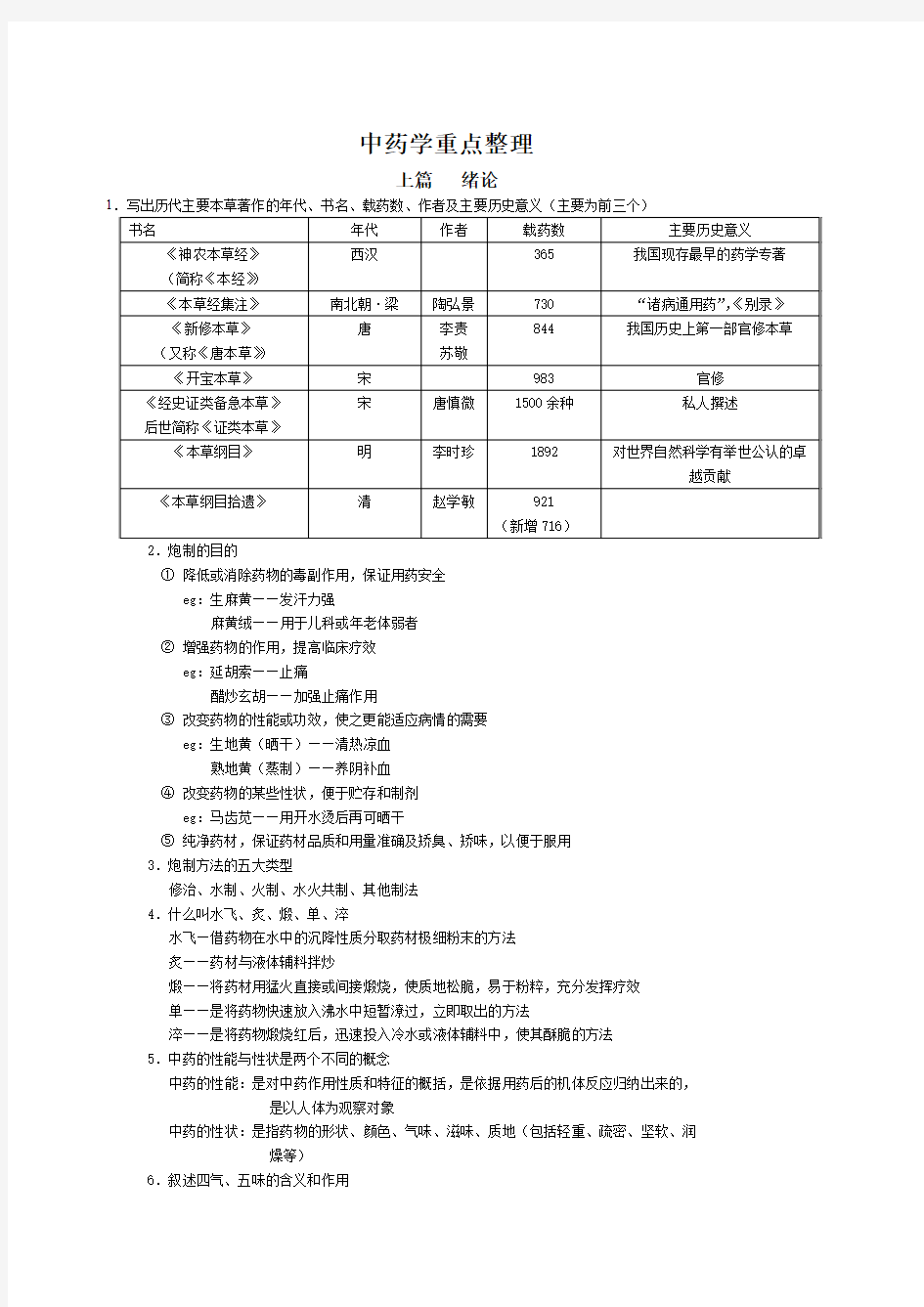 中药学重点整理