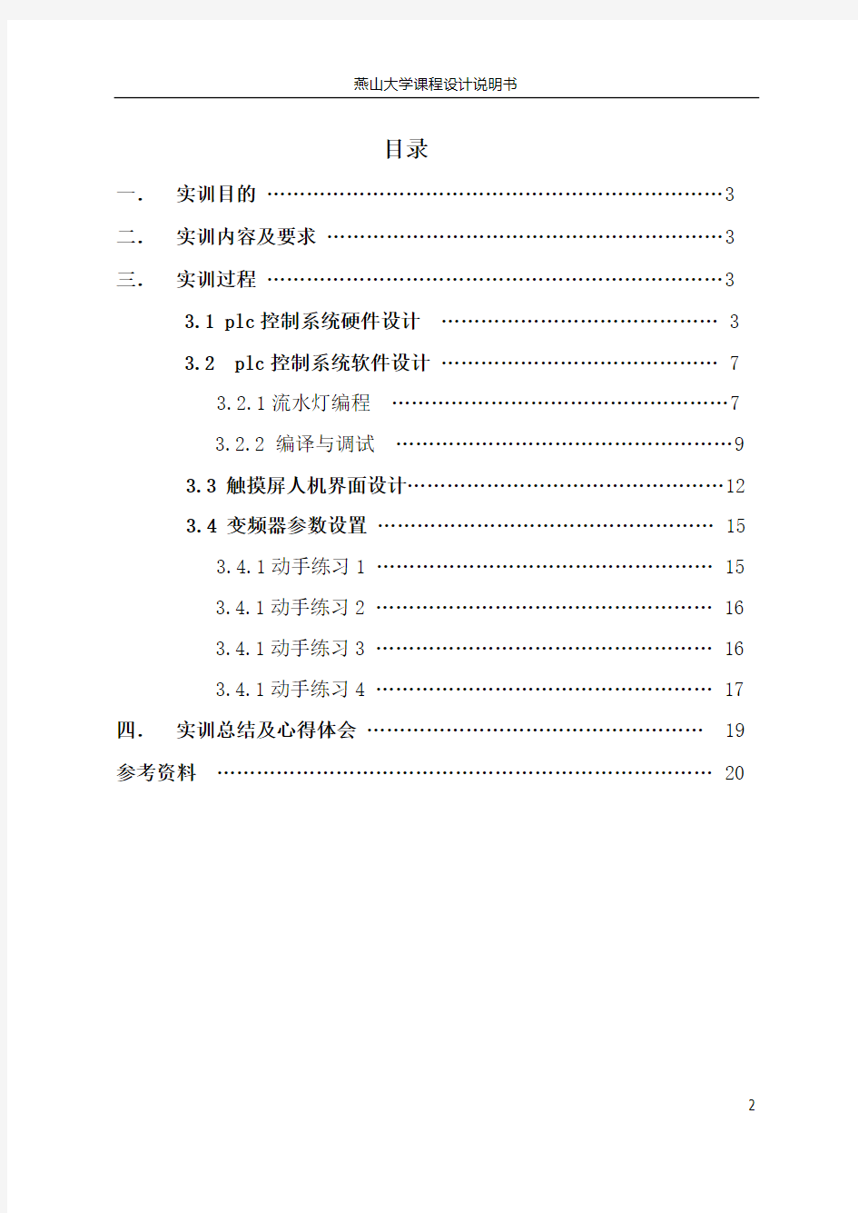 plc及变频器综合实训报告