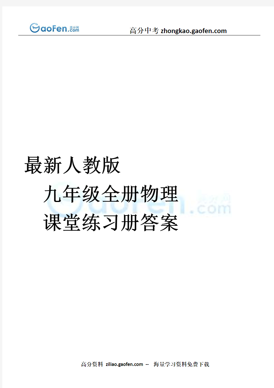 最新人教版九年级上册物理课堂练习册答案