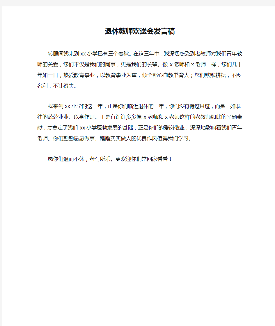 退休教师欢送会发言稿